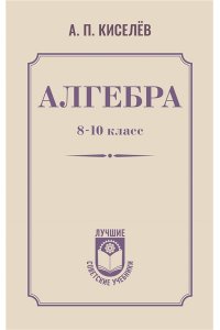 Киселёв А.П. Алгебра. 8-10 класс