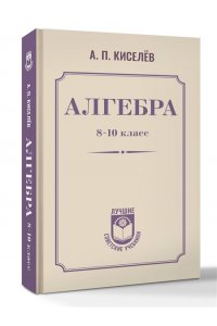 Киселёв А.П. Алгебра. 8-10 класс