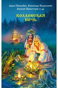 Бобылева Д., Подольский А.,Шитова Е.В., Роше М., Лисовская Э. Колдовская ночь