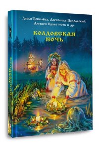 Бобылева Д., Подольский А.,Шитова Е.В., Роше М., Лисовская Э. Колдовская ночь