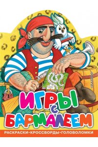 Чуковский К.И. Игры с Бармалеем