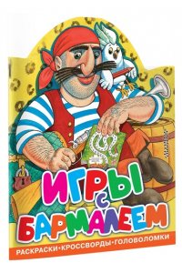 Чуковский К.И. Игры с Бармалеем