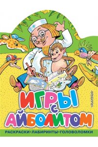 Чуковский К.И. Игры с Айболитом