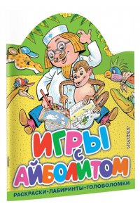 Чуковский К.И. Игры с Айболитом