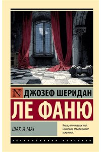 Ле Фаню Д.Ш. Шах и мат