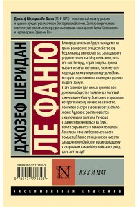 Ле Фаню Д.Ш. Шах и мат