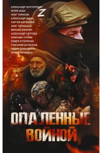 Довыденко Л.В., Сергеев А., Конторович А.С. Опаленные войной