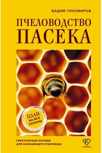 Тихомиров В.В. Пчеловодство. Пасека. Практическое пособие для начинающего пчеловода