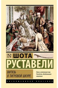 Руставели Ш. Витязь в тигровой шкуре