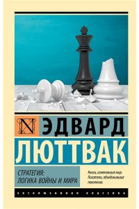 Люттвак Э. Стратегия: Логика войны и мира