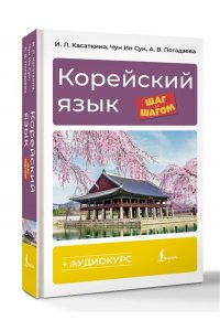 Касаткина И.Л., Чун Ин Сун , Погадаева А.В. Корейский язык шаг за шагом + аудиокурс