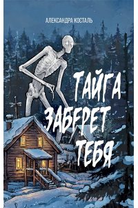 Косталь А. Тайга заберет тебя