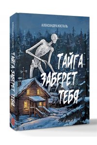 Косталь А. Тайга заберет тебя