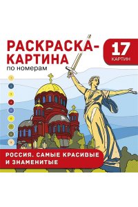 Дмитриева В.Г. Россия. Самые красивые и знаменитые