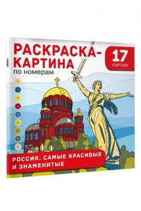 Дмитриева В.Г. Россия. Самые красивые и знаменитые
