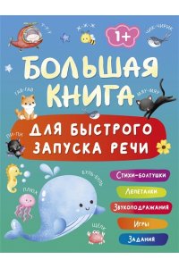 Дмитриева В.Г. Большая книга для быстрого запуска речи. 1-2 года