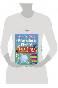 Дмитриева В.Г. Большая книга для быстрого запуска речи. 1-2 года