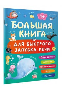 Дмитриева В.Г. Большая книга для быстрого запуска речи. 1-2 года