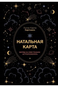 Хартманн К. Натальная карта. Взгляд на себя глазами астропсихолога
