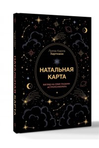 Хартманн К. Натальная карта. Взгляд на себя глазами астропсихолога