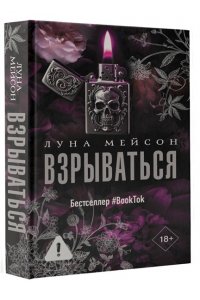 Мейсон Л. Взрываться