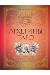 Мовчан Анастасия Архетипы Таро. Как разрешить свои проблемы и выйти на новый уровень