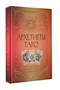 Мовчан Анастасия Архетипы Таро. Как разрешить свои проблемы и выйти на новый уровень