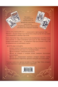 Мовчан Анастасия Архетипы Таро. Как разрешить свои проблемы и выйти на новый уровень