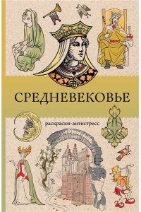 Андерсен М. Средневековье. Раскраска антистресс