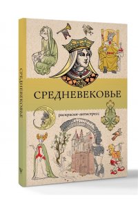 Андерсен М. Средневековье. Раскраска антистресс