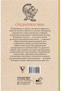 Андерсен М. Средневековье. Раскраска антистресс