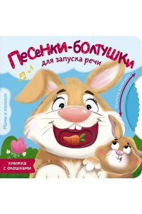 Бунина В.С., Степанчишина Д.В. Песенки-болтушки для запуска речи