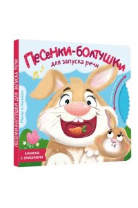 Бунина В.С., Степанчишина Д.В. Песенки-болтушки для запуска речи