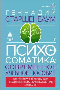 Старшенбаум Г.В. Психосоматика. Современное учебно-практическое руководство