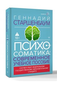 Старшенбаум Г.В. Психосоматика. Современное учебно-практическое руководство