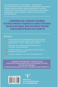 Старшенбаум Г.В. Психосоматика. Современное учебно-практическое руководство
