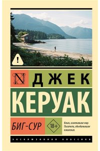 Керуак Д. Биг-Сур