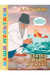 Пушкин А.С. Сказка о рыбаке и рыбке