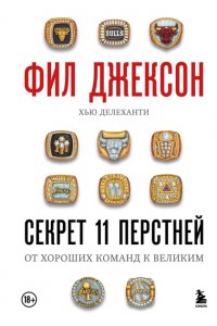 Джексон Ф. Фил Джексон. Секрет 11 перстней. От хороших команд к великим