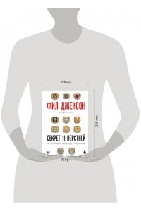 Джексон Ф. Фил Джексон. Секрет 11 перстней. От хороших команд к великим