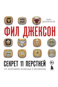 Джексон Ф. Фил Джексон. Секрет 11 перстней. От хороших команд к великим
