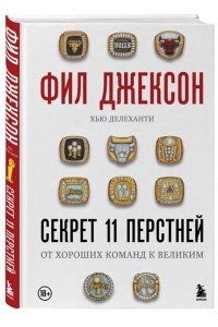 Джексон Ф. Фил Джексон. Секрет 11 перстней. От хороших команд к великим