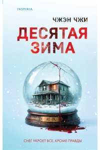Чжи Ч. Десятая зима