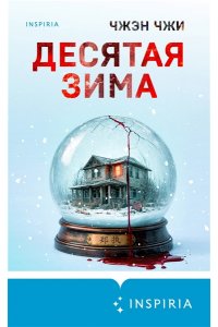 Чжи Ч. Десятая зима