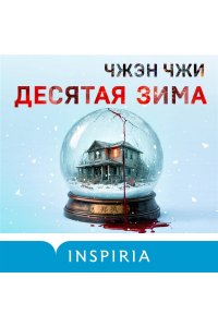 Чжи Ч. Десятая зима