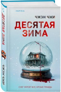Чжи Ч. Десятая зима