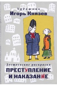 Князев И.В. Достоевские раскраски. 