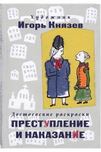 Князев И.В. Достоевские раскраски. 