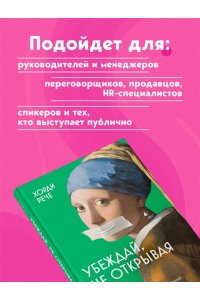 Рече Х. Убеждай, не открывая рта. Как влиять на людей с помощью языка телодвижений на работе, в любви и дружбе
