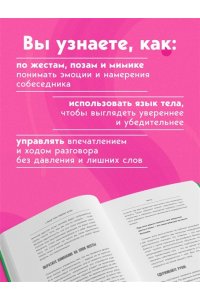 Рече Х. Убеждай, не открывая рта. Как влиять на людей с помощью языка телодвижений на работе, в любви и дружбе